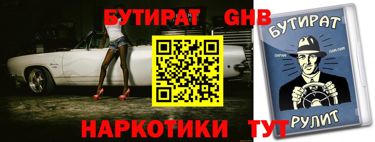 Набережные Челны  БУТИРАТ 1.4BDO  Вход с VPN 
